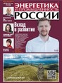 Газета Энергетика и промышленность России