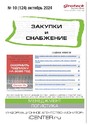 Журнал ЗАКУПКИ И СНАБЖЕНИЕ (Россия)