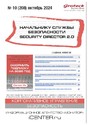 Журнал НАЧАЛЬНИКУ СЛУЖБЫ БЕЗОПАСНОСТИ/SECURITY DIRECTOR 2.0