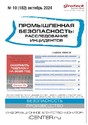 Журнал Промышленная безопасность: расследование инцидентов