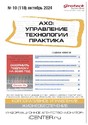 Журнал АХО: УПРАВЛЕНИЕ, ТЕХНОЛОГИИ, ПРАКТИКА (Россия)