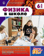 Журнал ФИЗИКА В ШКОЛЕ с разделом АСТРОНОМИЯ. Издается с 1934 года (Перечень ВАК) (Россия)