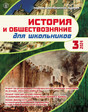 Журнал ИСТОРИЯ И ОБЩЕСТВОЗНАНИЕ ДЛЯ ШКОЛЬНИКОВ