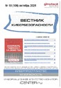 ВЕСТНИК КИБЕРБЕЗОПАСНОСТИ (Россия) - журнал