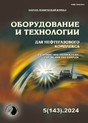 Журнал ОБОРУДОВАНИЕ И ТЕХНОЛОГИИ ДЛЯ НЕФТЕГАЗОВОГО КОМПЛЕКСА