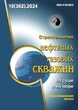 Журнал СТРОИТЕЛЬСТВО НЕФТЯНЫХ И ГАЗОВЫХ СКВАЖИН НА СУШЕ И НА МОРЕ (Россия)