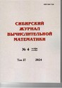 Сибирский журнал вычислительной математики (Россия)