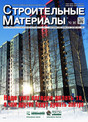 Журнал Строительные материалы (Россия)