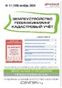 Журнал ЗЕМЛЕУСТРОЙСТВО. ГЕОИНЖИНИРИНГ. КАДАСТРОВЫЙ УЧЕТ(ПРЕЖ.НАЗВ.ГЕОИНЖИНИРИНГ И ЗЕМЛЕУСТРОЙСТВО)