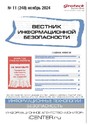 ВЕСТНИК ИНФОРМАЦИОННОЙ БЕЗОПАСНОСТИ - журнал