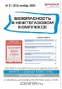 Журнал БЕЗОПАСНОСТЬ В НЕФТЕГАЗОВОМ КОМПЛЕКСЕ