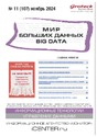 Журнал МИР БОЛЬШИХ ДАННЫХ (Big data) (Россия)