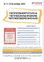 Журнал Теплоэнергетика. Теплоснабжение. Теплосбережение (Россия)