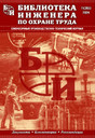 Журнал Библиотека инженера по охране труда