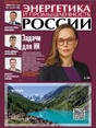 Газета Энергетика и промышленность России