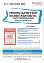 Журнал Промышленная безопасность: расследование инцидентов