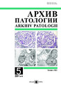 Журнал Архив патологии (Россия)