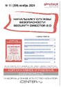 Журнал НАЧАЛЬНИКУ СЛУЖБЫ БЕЗОПАСНОСТИ/SECURITY DIRECTOR 2.0