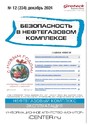 Журнал БЕЗОПАСНОСТЬ В НЕФТЕГАЗОВОМ КОМПЛЕКСЕ