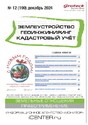 Журнал ЗЕМЛЕУСТРОЙСТВО. ГЕОИНЖИНИРИНГ. КАДАСТРОВЫЙ УЧЕТ(ПРЕЖ.НАЗВ.ГЕОИНЖИНИРИНГ И ЗЕМЛЕУСТРОЙСТВО)