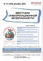 ВЕСТНИК ИНФОРМАЦИОННОЙ БЕЗОПАСНОСТИ - журнал