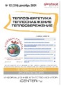 Журнал Теплоэнергетика. Теплоснабжение. Теплосбережение (Россия)