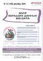 Журнал МИР БОЛЬШИХ ДАННЫХ (Big data) (Россия)