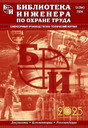 Журнал Библиотека инженера по охране труда