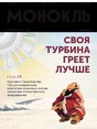 Журнал МОНОКЛЬ (Россия) www.delpress.ru