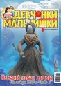 Журнал ДЕВЧОНКИ-МАЛЬЧИШКИ. ШКОЛА РЕМЕСЕЛ