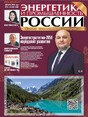 Газета Энергетика и промышленность России