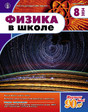 Журнал ФИЗИКА В ШКОЛЕ с разделом АСТРОНОМИЯ. Издается с 1934 года (Перечень ВАК) (Россия)