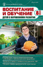 Журнал ВОСПИТАНИЕ И ОБУЧЕНИЕ ДЕТЕЙ С НАРУШЕНИЯМИ РАЗВИТИЯ
