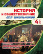 Журнал ИСТОРИЯ И ОБЩЕСТВОЗНАНИЕ ДЛЯ ШКОЛЬНИКОВ