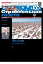 Строительная газета (Россия)