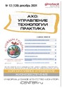 Журнал АХО: УПРАВЛЕНИЕ, ТЕХНОЛОГИИ, ПРАКТИКА (Россия)