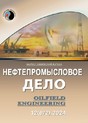 Журнал НЕФТЕПРОМЫСЛОВОЕ ДЕЛО/OILFIELD ENGINEERING