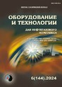 Журнал ОБОРУДОВАНИЕ И ТЕХНОЛОГИИ ДЛЯ НЕФТЕГАЗОВОГО КОМПЛЕКСА