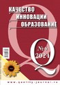 Журнал КАЧЕСТВО. ИННОВАЦИИ. ОБРАЗОВАНИЕ