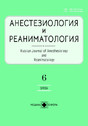 Журнал АНЕСТЕЗИОЛОГИЯ И РЕАНИМАТОЛОГИЯ