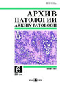 Журнал Архив патологии (Россия)
