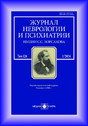 Журнал неврологии и психиатрии им. С.С. Корсакова (Россия)