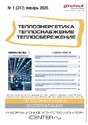 Журнал Теплоэнергетика. Теплоснабжение. Теплосбережение (Россия)