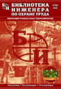 Журнал Библиотека инженера по охране труда