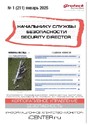 Журнал НАЧАЛЬНИКУ СЛУЖБЫ БЕЗОПАСНОСТИ/SECURITY DIRECTOR 2.0