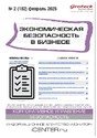 Журнал Экономическая безопасность в бизнесе (Россия)