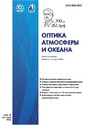 Журнал ОПТИКА АТМОСФЕРЫ И ОКЕАНА