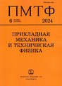 Журнал ПРИКЛАДНАЯ МЕХАНИКА И ТЕХНИЧЕСКАЯ ФИЗИКА (Россия)