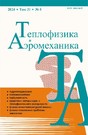 Журнал Теплофизика и аэромеханика (Россия)