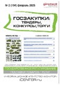 Журнал ГОСЗАКУПКИ.ТЕНДЕРЫ, КОНКУРСЫ. ТОРГИ